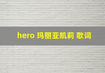 hero 玛丽亚凯莉 歌词